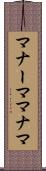 マナーマ Scroll