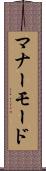 マナーモード Scroll