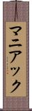 マニアック Scroll
