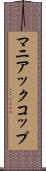 マニアックコップ Scroll