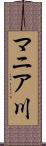 マニア川 Scroll