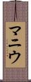 マニウ Scroll