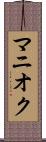 マニオク Scroll