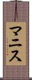 マニス Scroll