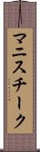 マニスチーク Scroll