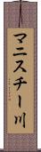 マニスチー川 Scroll