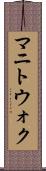 マニトウォク Scroll