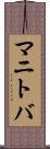 マニトバ Scroll