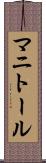 マニトール Scroll