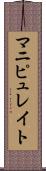 マニピュレイト Scroll