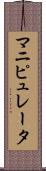 マニピュレータ Scroll