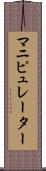 マニピュレーター Scroll