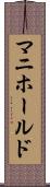 マニホールド Scroll