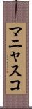マニャスコ Scroll