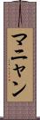 マニャン Scroll