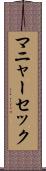マニャーセック Scroll