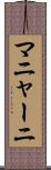 マニャーニ Scroll
