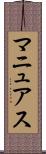 マニュアス Scroll