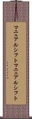 マニュアルシフト Scroll