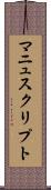 マニュスクリプト Scroll