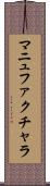 マニュファクチャラ Scroll
