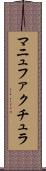 マニュファクチュラ Scroll
