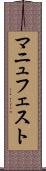 マニュフェスト Scroll