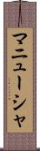 マニューシャ Scroll
