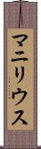 マニリウス Scroll