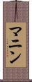 マニン Scroll