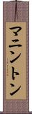 マニントン Scroll