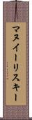 マヌイーリスキー Scroll
