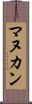 マヌカン Scroll