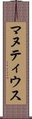 マヌティウス Scroll