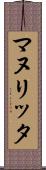 マヌリッタ Scroll