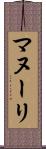 マヌーリ Scroll