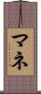 マネ Scroll
