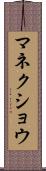 マネクショウ Scroll