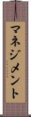マネジメント Scroll