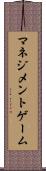 マネジメントゲーム Scroll
