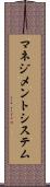 マネジメントシステム Scroll