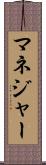 マネジャー Scroll
