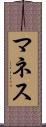 マネス Scroll