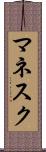 マネスク Scroll