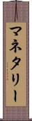 マネタリー Scroll