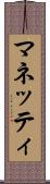 マネッティ Scroll