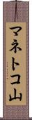 マネトコ山 Scroll