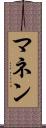 マネン Scroll