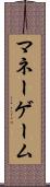 マネーゲーム Scroll