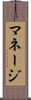 マネージ Scroll